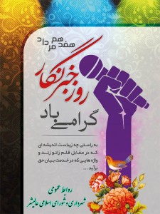 روز خبرنگار-روابط عمومی شهرداری و شورای اسلامی عالیشهر